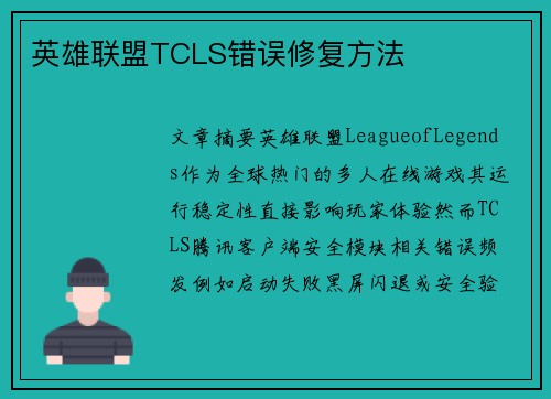 英雄联盟TCLS错误修复方法