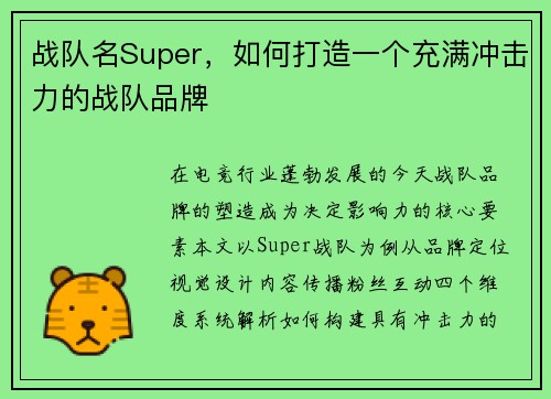 战队名Super，如何打造一个充满冲击力的战队品牌