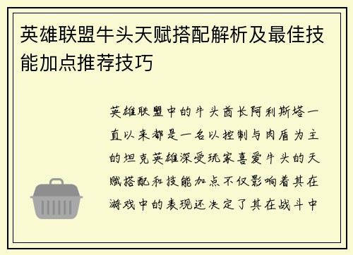 英雄联盟牛头天赋搭配解析及最佳技能加点推荐技巧