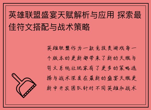 英雄联盟盛宴天赋解析与应用 探索最佳符文搭配与战术策略