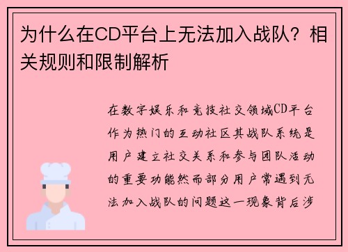 为什么在CD平台上无法加入战队？相关规则和限制解析