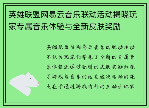 英雄联盟网易云音乐联动活动揭晓玩家专属音乐体验与全新皮肤奖励