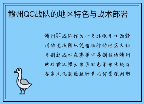 赣州QC战队的地区特色与战术部署