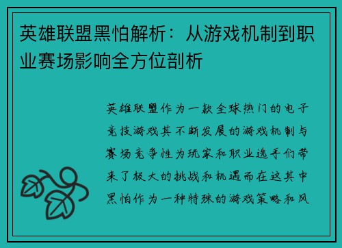 英雄联盟黑怕解析：从游戏机制到职业赛场影响全方位剖析