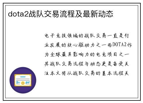 dota2战队交易流程及最新动态