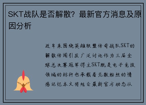 SKT战队是否解散？最新官方消息及原因分析