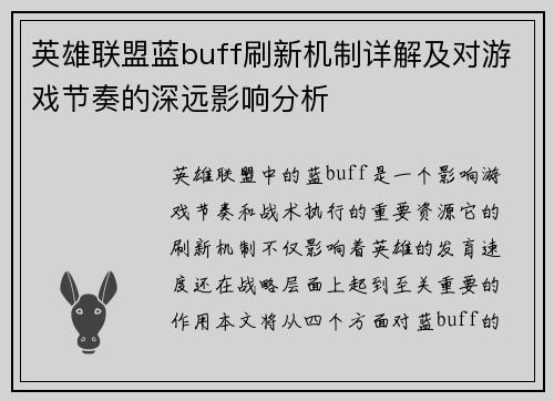 英雄联盟蓝buff刷新机制详解及对游戏节奏的深远影响分析