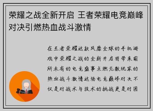 荣耀之战全新开启 王者荣耀电竞巅峰对决引燃热血战斗激情