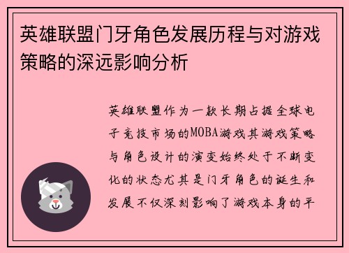 英雄联盟门牙角色发展历程与对游戏策略的深远影响分析