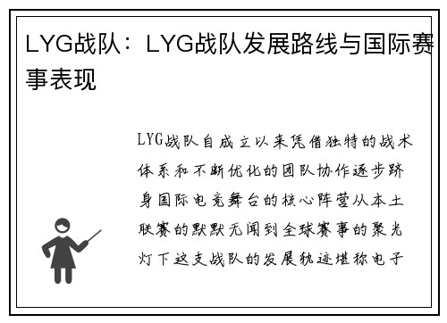 LYG战队：LYG战队发展路线与国际赛事表现