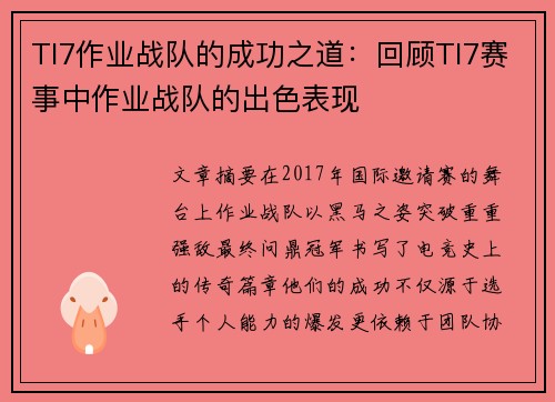 TI7作业战队的成功之道：回顾TI7赛事中作业战队的出色表现
