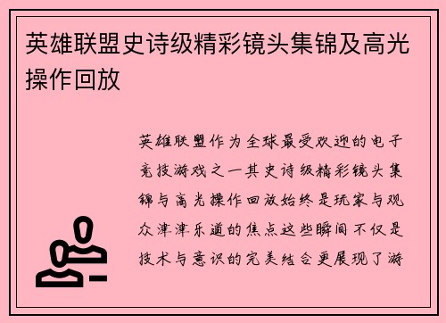 英雄联盟史诗级精彩镜头集锦及高光操作回放