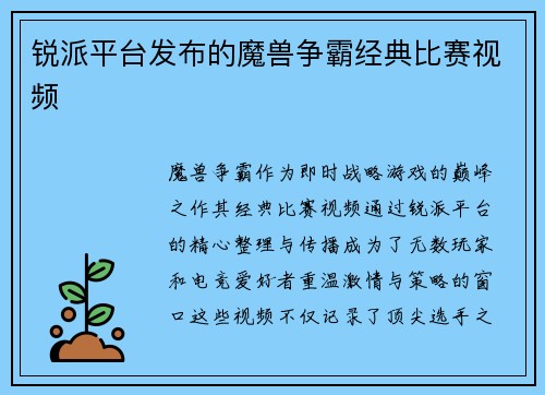 锐派平台发布的魔兽争霸经典比赛视频