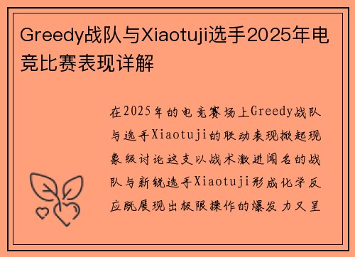 Greedy战队与Xiaotuji选手2025年电竞比赛表现详解