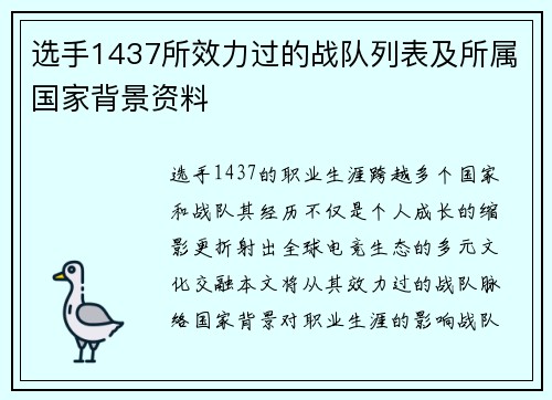 选手1437所效力过的战队列表及所属国家背景资料