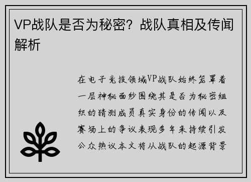 VP战队是否为秘密？战队真相及传闻解析