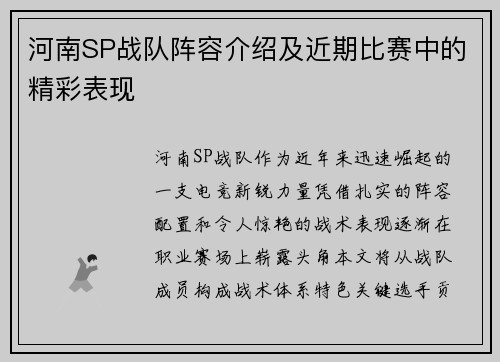 河南SP战队阵容介绍及近期比赛中的精彩表现