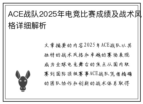 ACE战队2025年电竞比赛成绩及战术风格详细解析