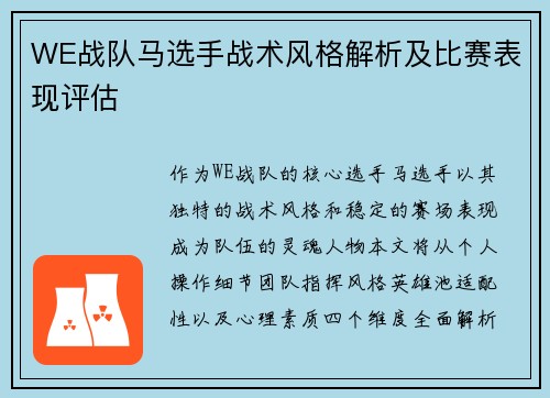 WE战队马选手战术风格解析及比赛表现评估